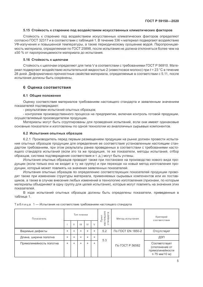 ГОСТ Р  59150-2020, страница 9