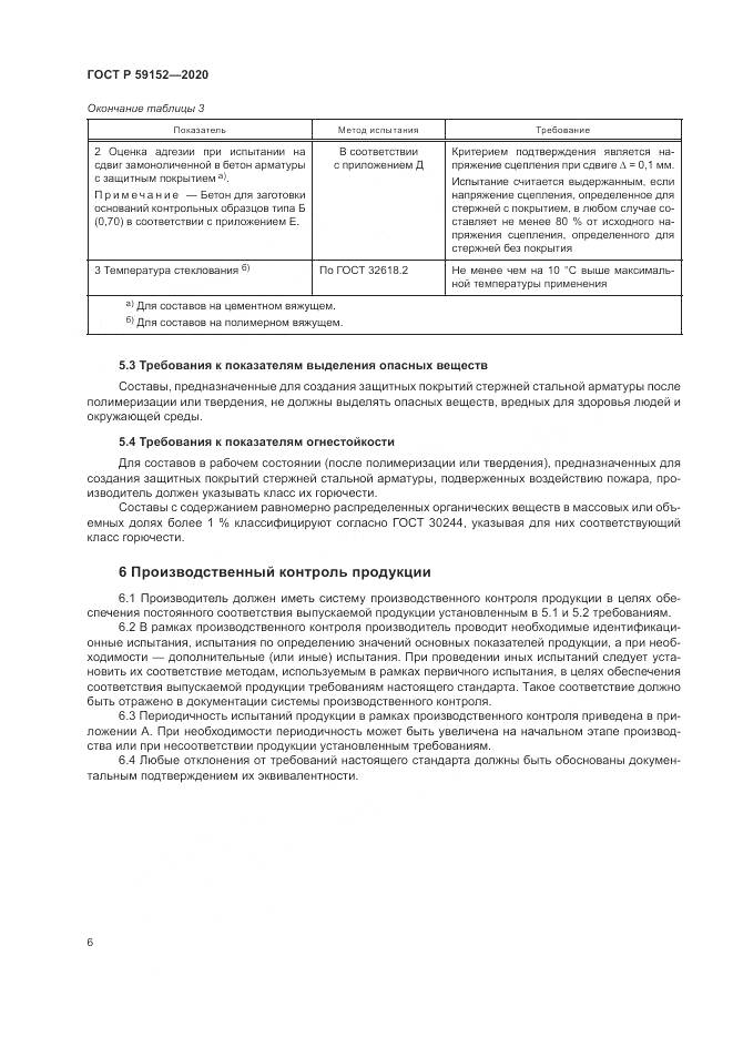 ГОСТ Р  59152-2020, страница 10