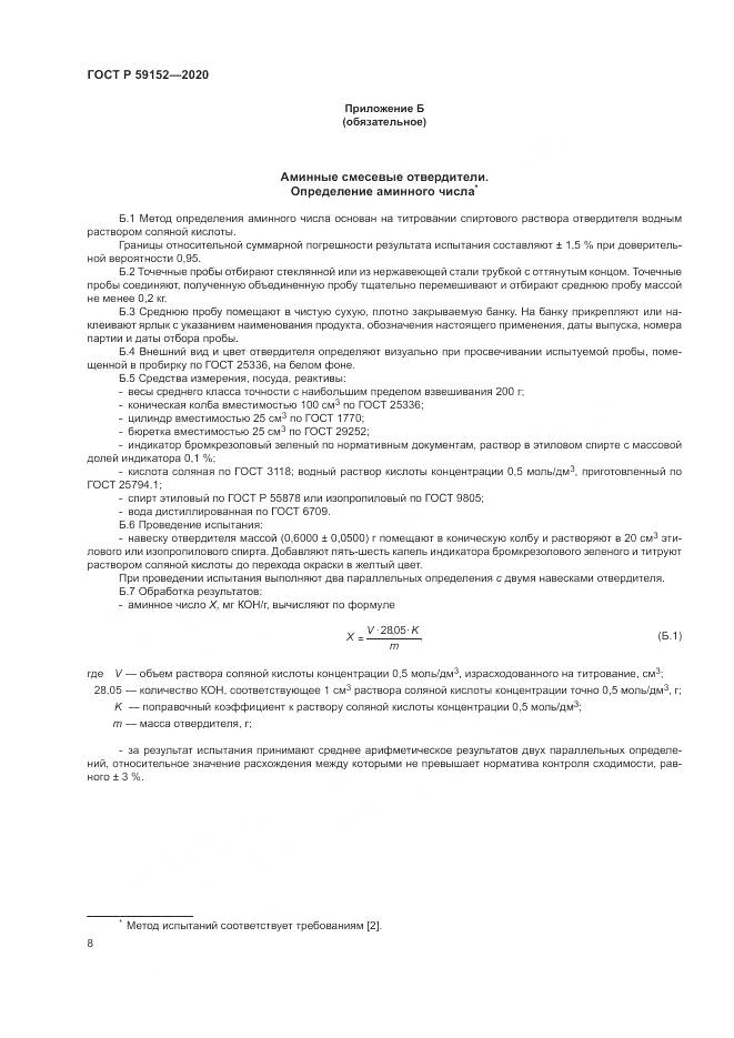 ГОСТ Р  59152-2020, страница 12
