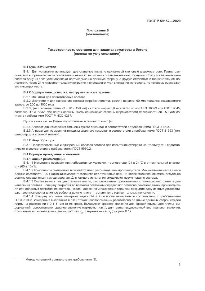 ГОСТ Р  59152-2020, страница 13