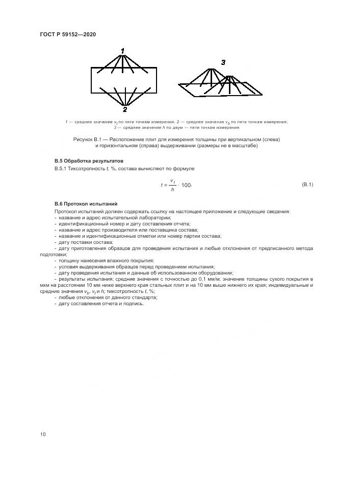 ГОСТ Р  59152-2020, страница 14