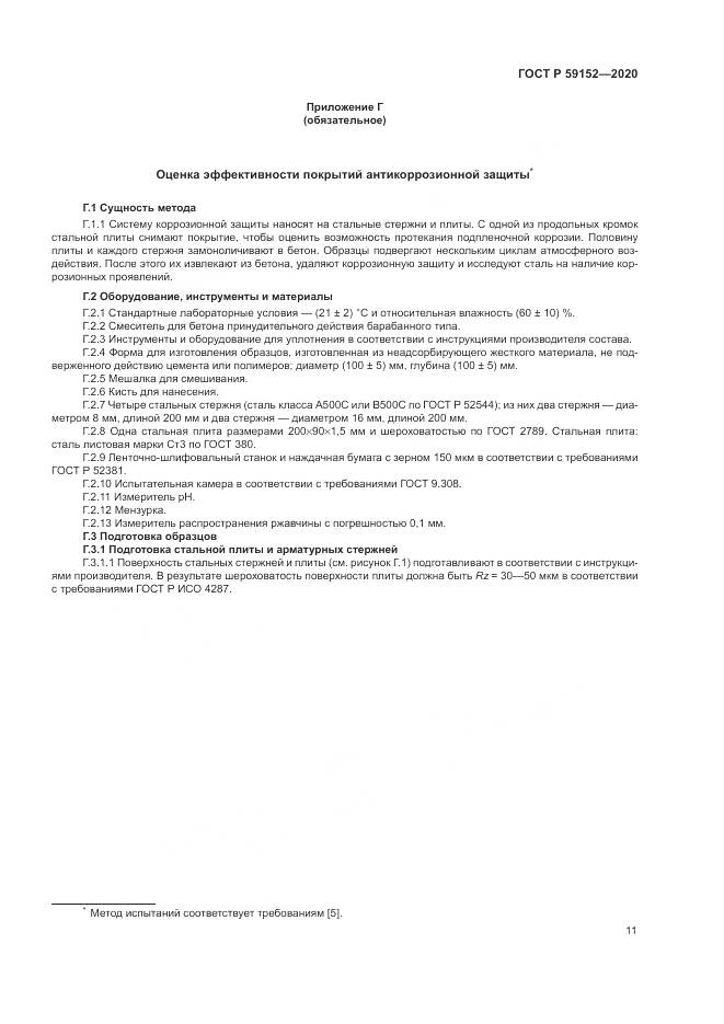 ГОСТ Р  59152-2020, страница 15