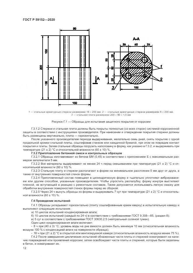 ГОСТ Р  59152-2020, страница 16