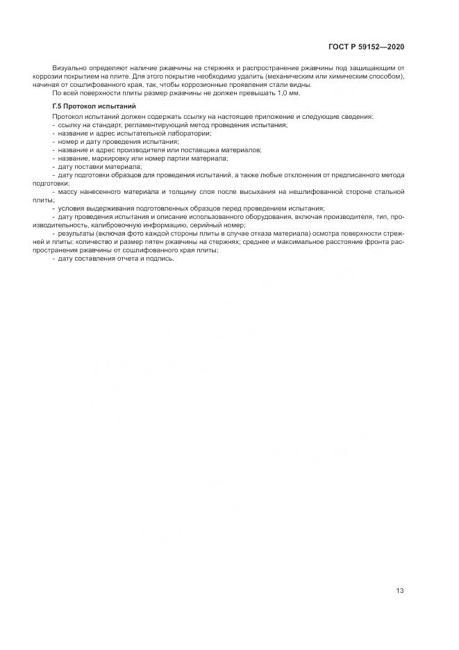 ГОСТ Р  59152-2020, страница 17