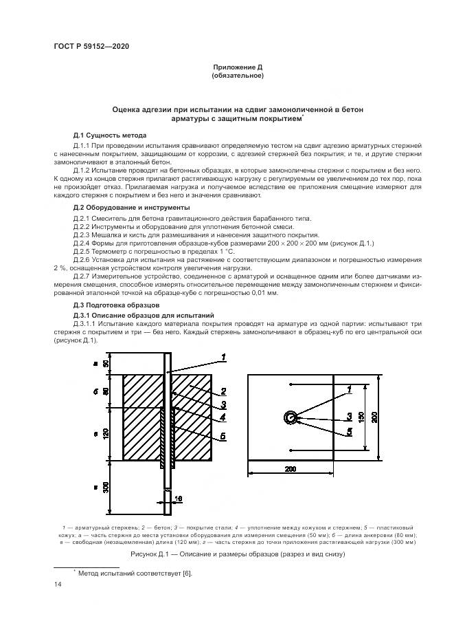 ГОСТ Р  59152-2020, страница 18