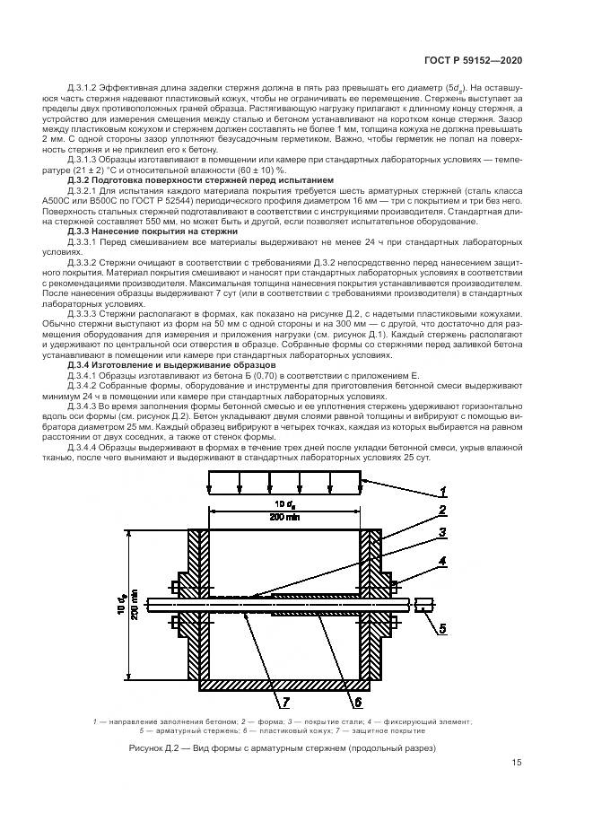 ГОСТ Р  59152-2020, страница 19