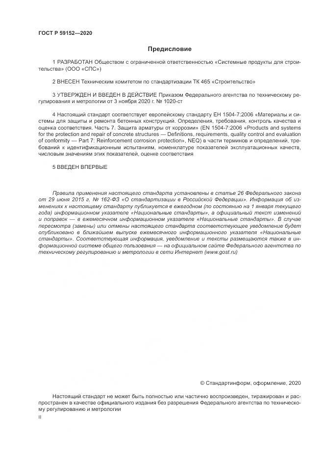 ГОСТ Р  59152-2020, страница 2