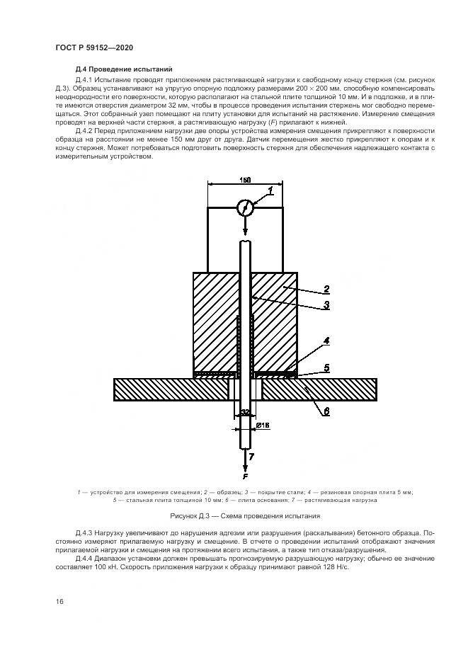 ГОСТ Р  59152-2020, страница 20