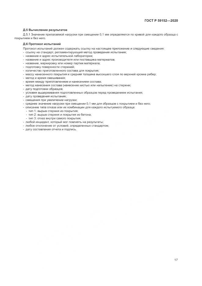ГОСТ Р  59152-2020, страница 21