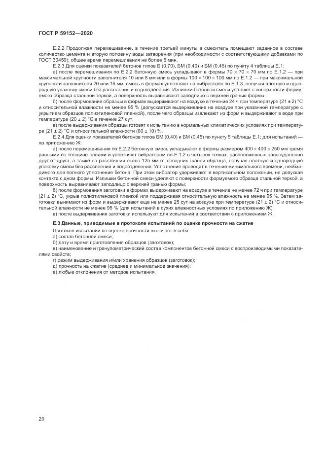 ГОСТ Р  59152-2020, страница 24