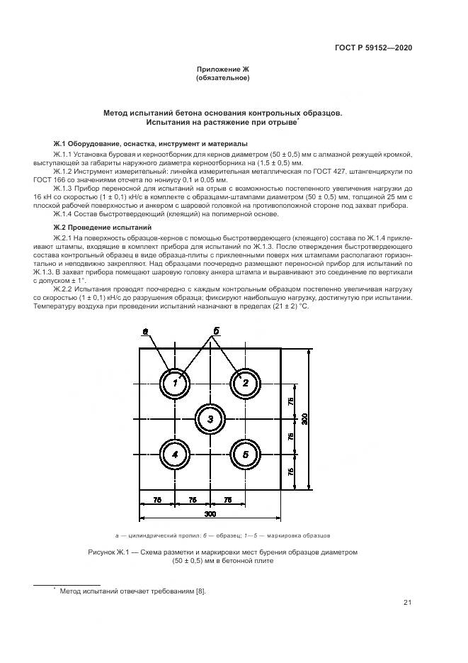 ГОСТ Р  59152-2020, страница 25