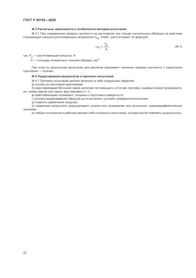 ГОСТ Р  59152-2020, страница 26