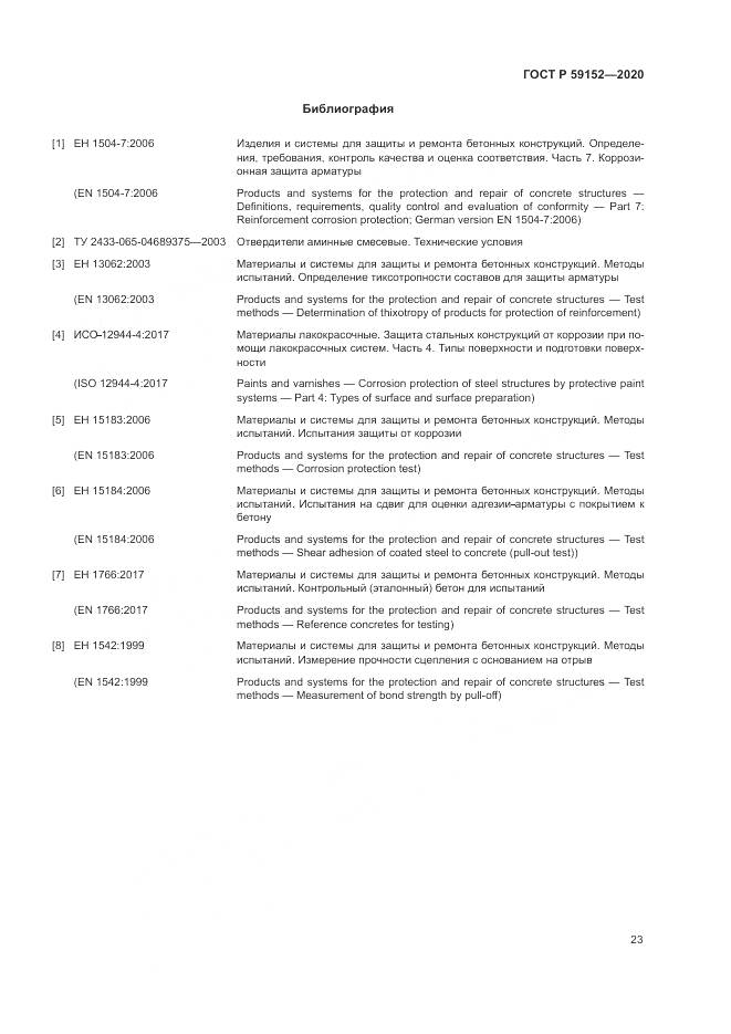 ГОСТ Р  59152-2020, страница 27
