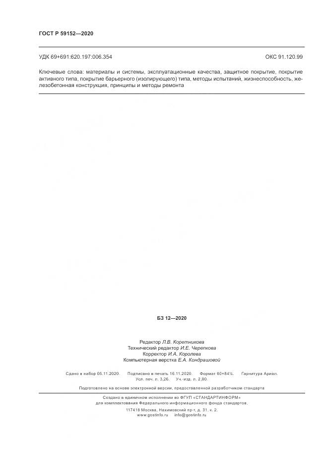 ГОСТ Р  59152-2020, страница 28