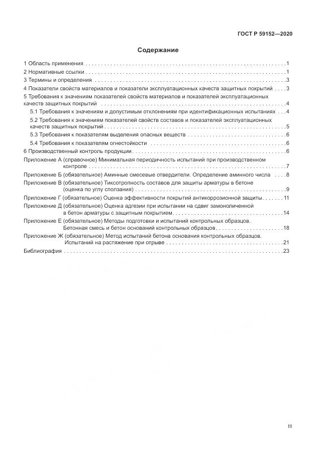 ГОСТ Р  59152-2020, страница 3