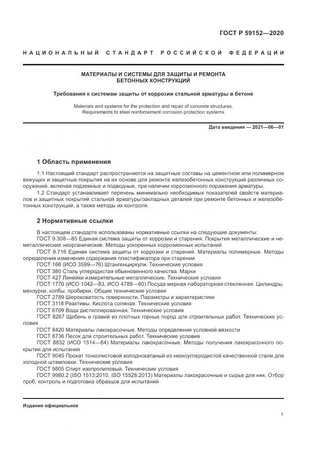 ГОСТ Р  59152-2020, страница 5