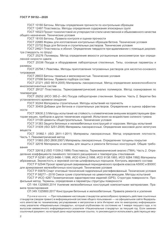 ГОСТ Р  59152-2020, страница 6