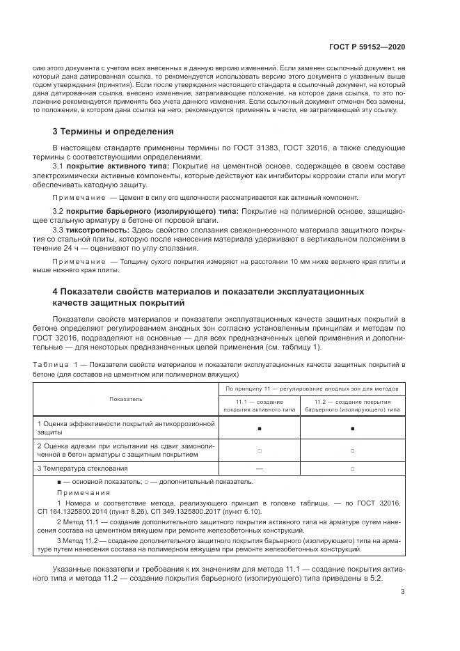ГОСТ Р  59152-2020, страница 7