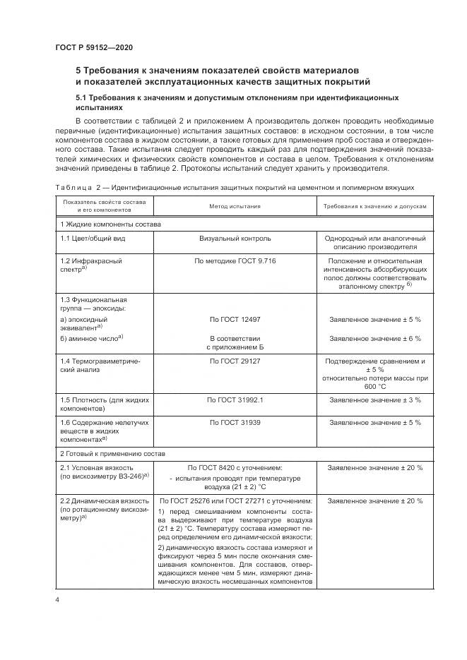 ГОСТ Р  59152-2020, страница 8