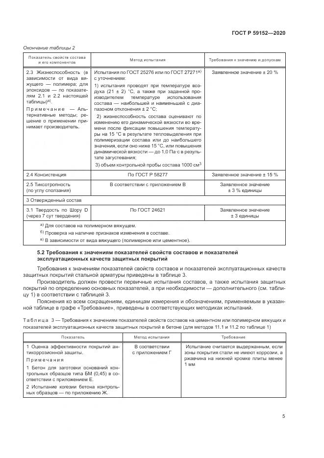 ГОСТ Р  59152-2020, страница 9