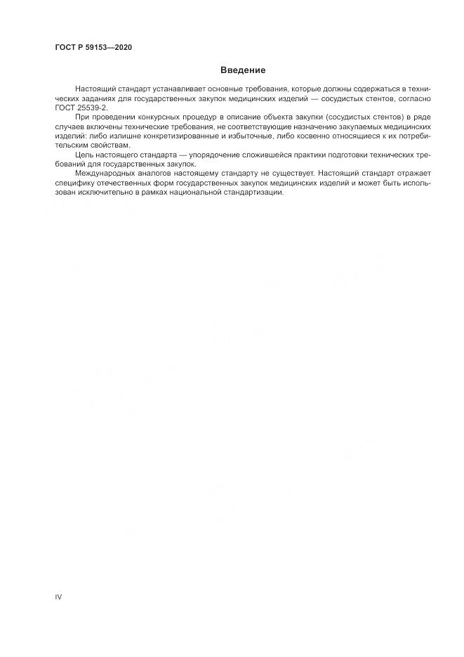 ГОСТ Р  59153-2020, страница 4