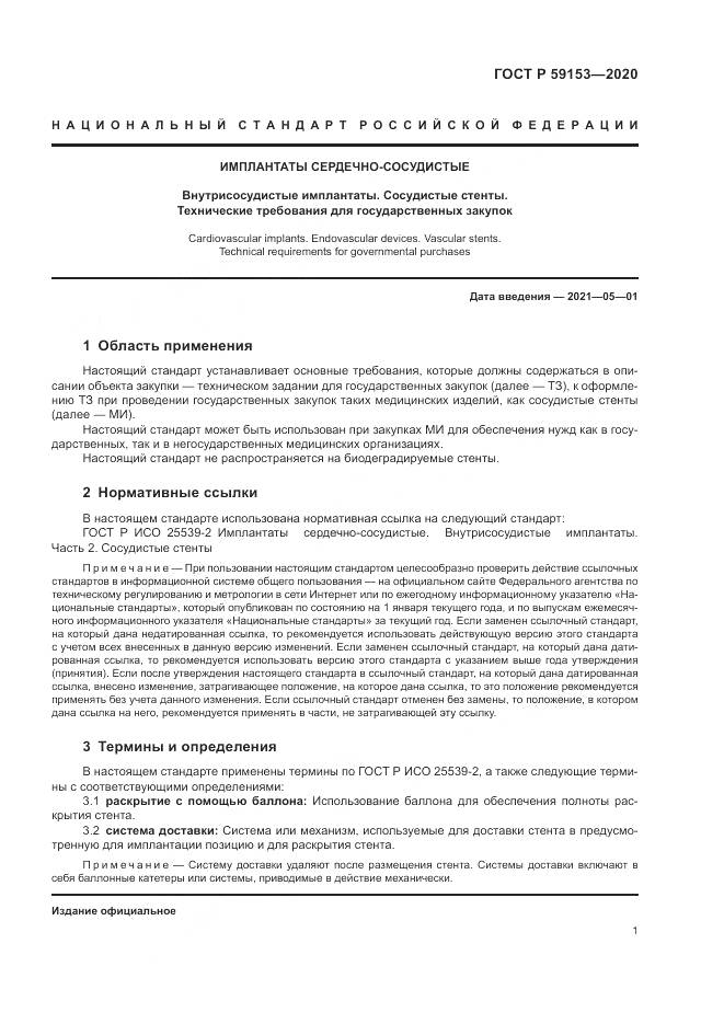 ГОСТ Р  59153-2020, страница 5