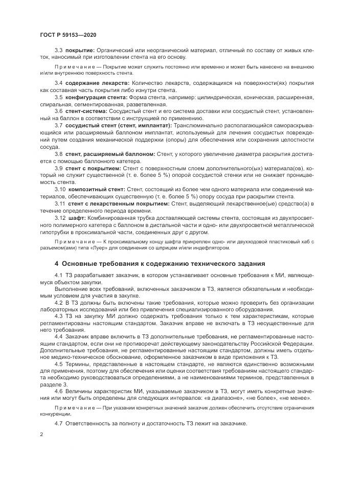 ГОСТ Р  59153-2020, страница 6