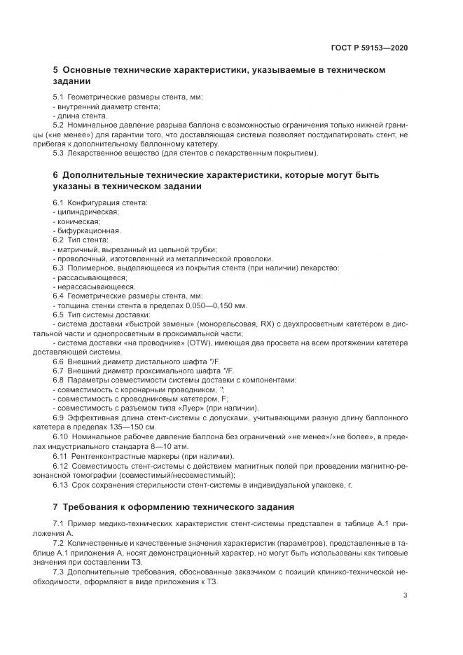 ГОСТ Р  59153-2020, страница 7