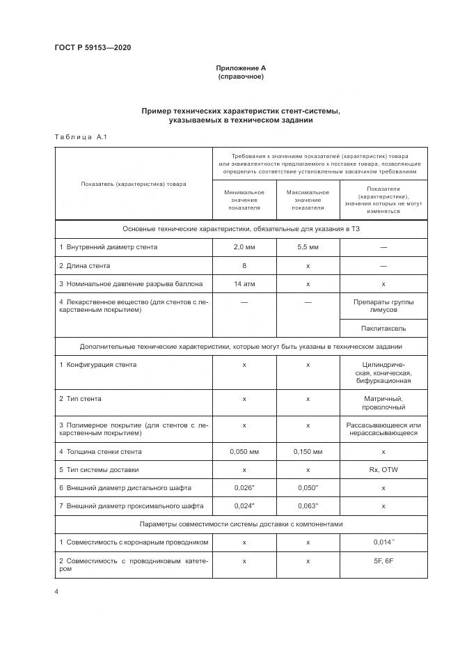 ГОСТ Р  59153-2020, страница 8