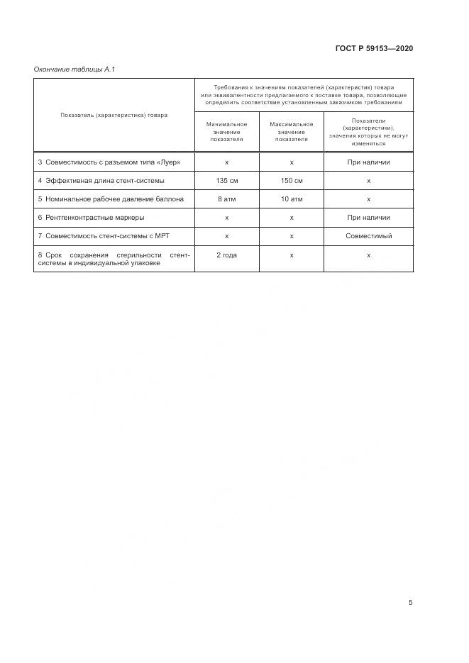 ГОСТ Р  59153-2020, страница 9