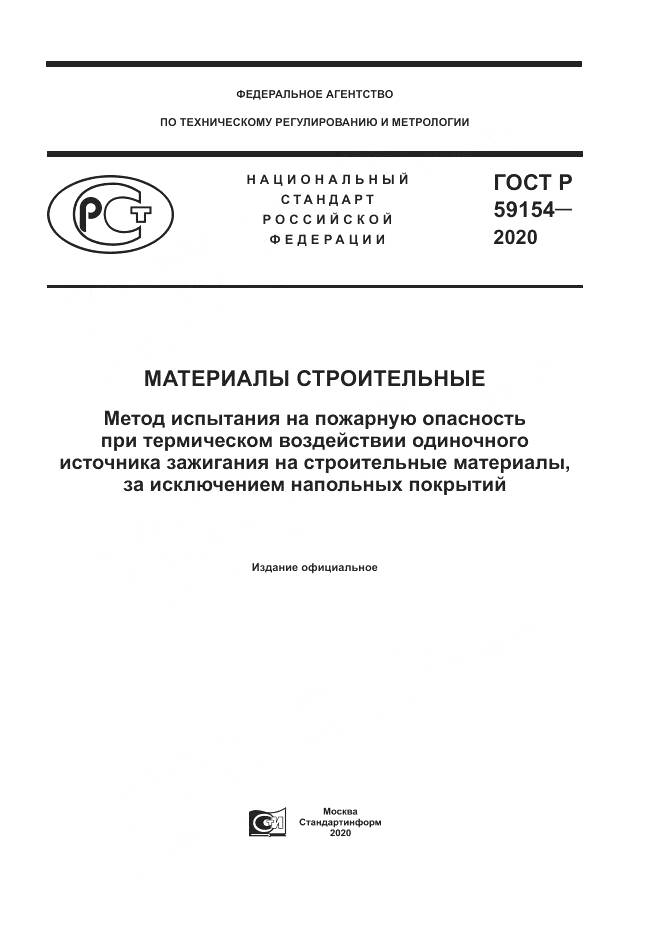 ГОСТ Р  59154-2020, страница 1