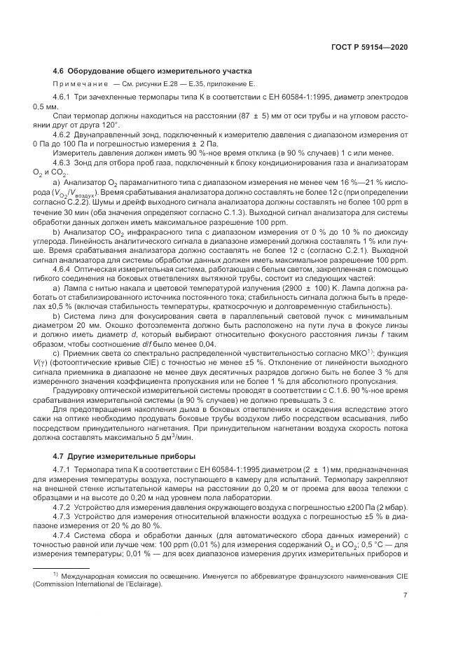 ГОСТ Р  59154-2020, страница 11