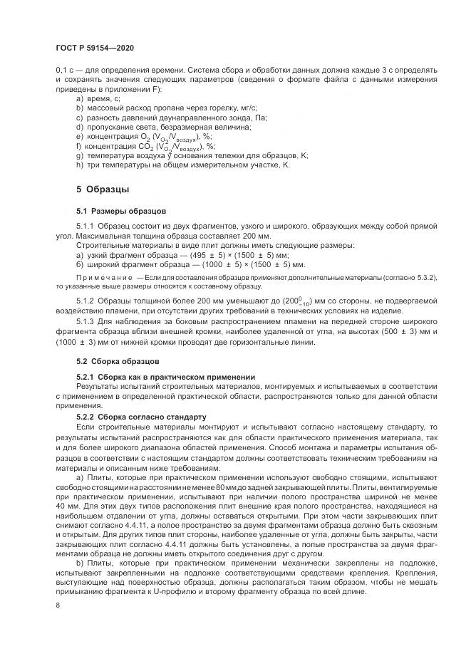 ГОСТ Р  59154-2020, страница 12