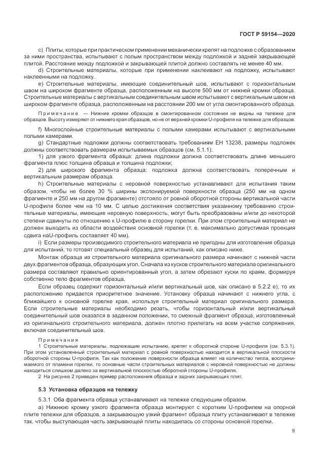 ГОСТ Р  59154-2020, страница 13