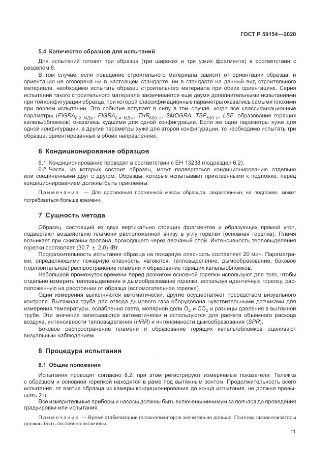 ГОСТ Р  59154-2020, страница 15