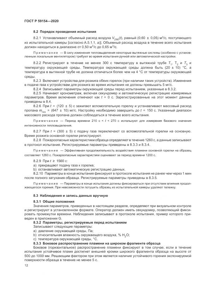 ГОСТ Р  59154-2020, страница 16