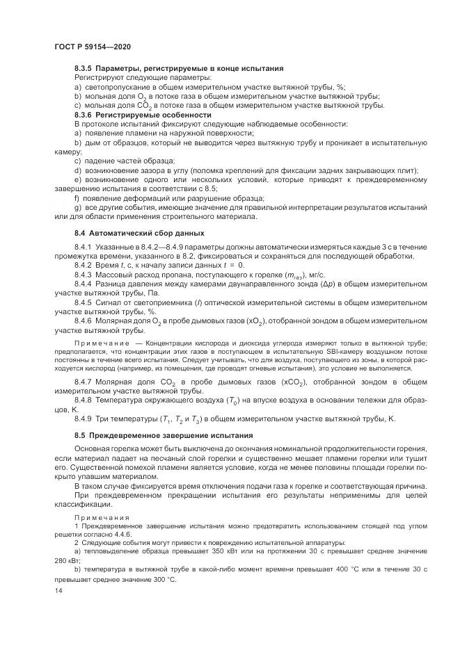 ГОСТ Р  59154-2020, страница 18