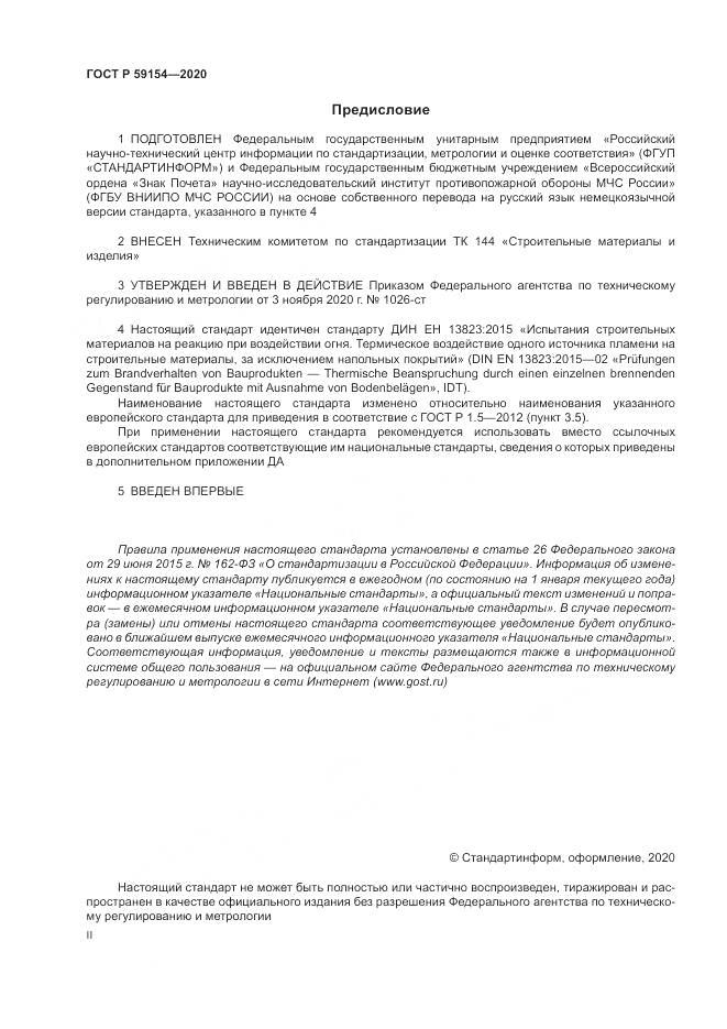 ГОСТ Р  59154-2020, страница 2