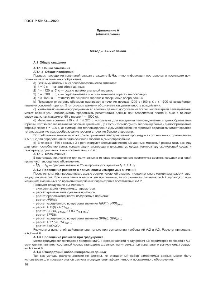 ГОСТ Р  59154-2020, страница 20