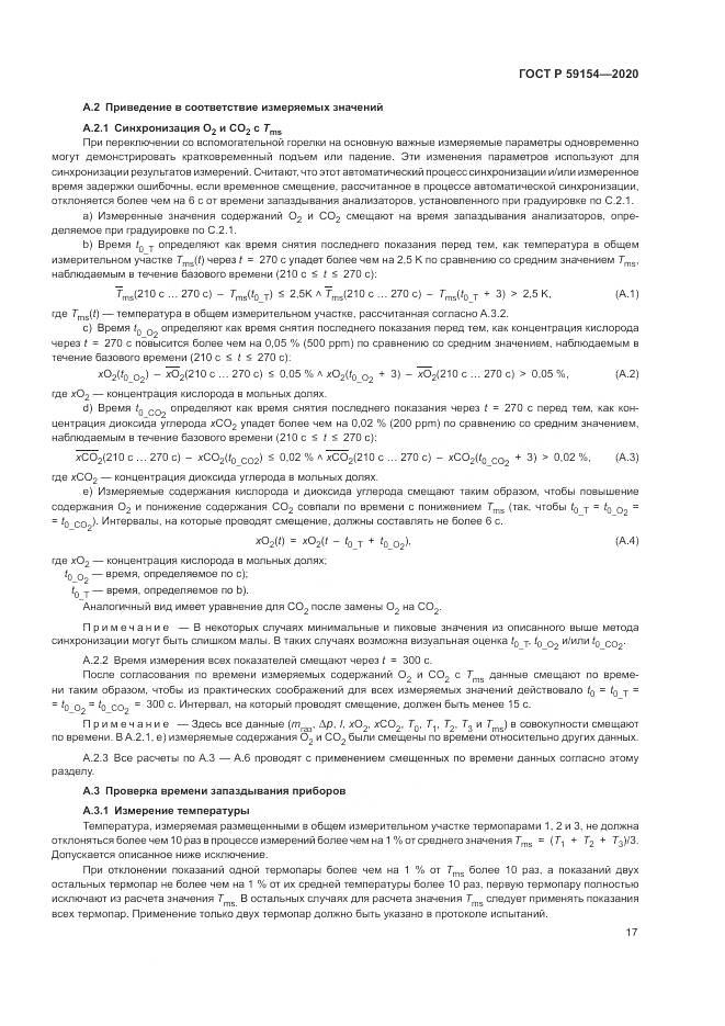 ГОСТ Р  59154-2020, страница 21