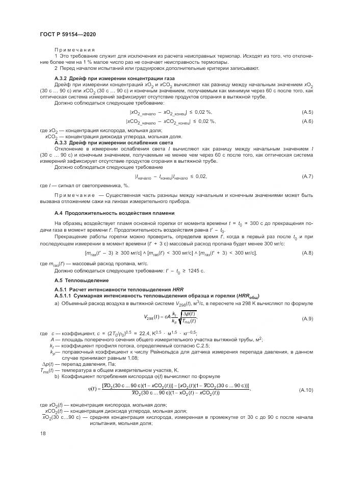 ГОСТ Р  59154-2020, страница 22