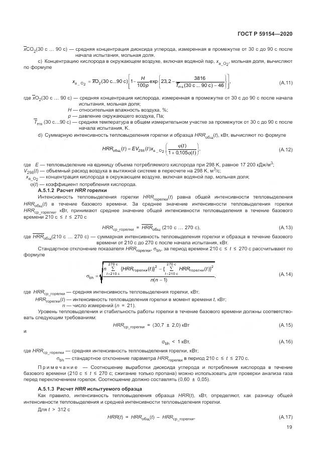 ГОСТ Р  59154-2020, страница 23