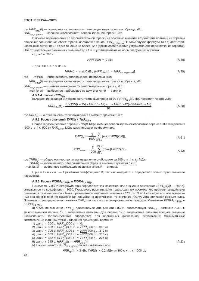 ГОСТ Р  59154-2020, страница 24