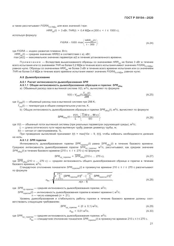 ГОСТ Р  59154-2020, страница 25