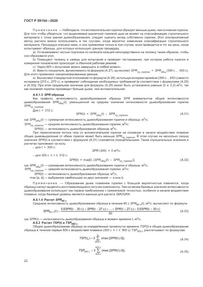 ГОСТ Р  59154-2020, страница 26