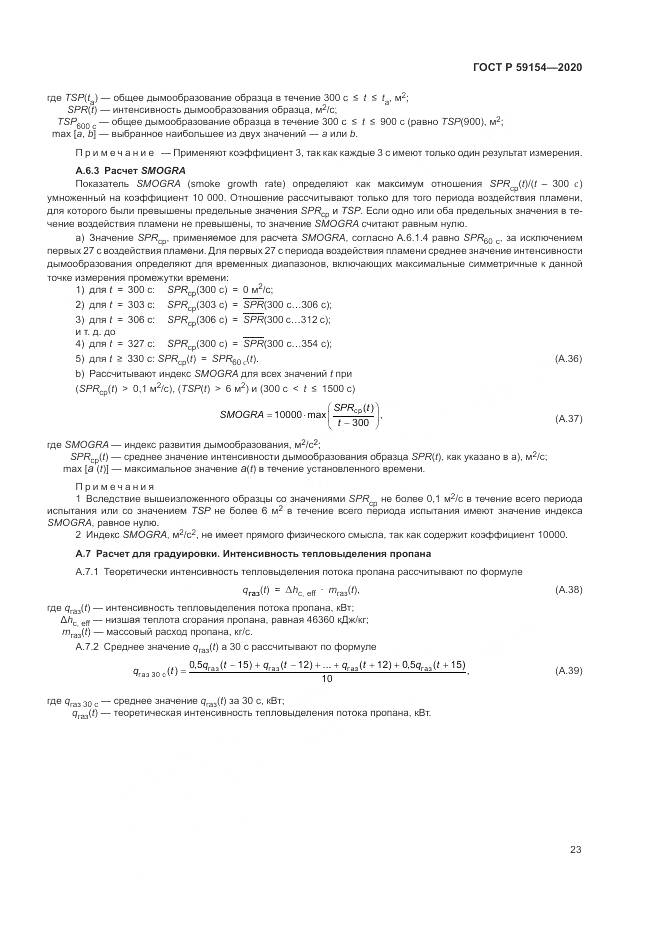 ГОСТ Р  59154-2020, страница 27