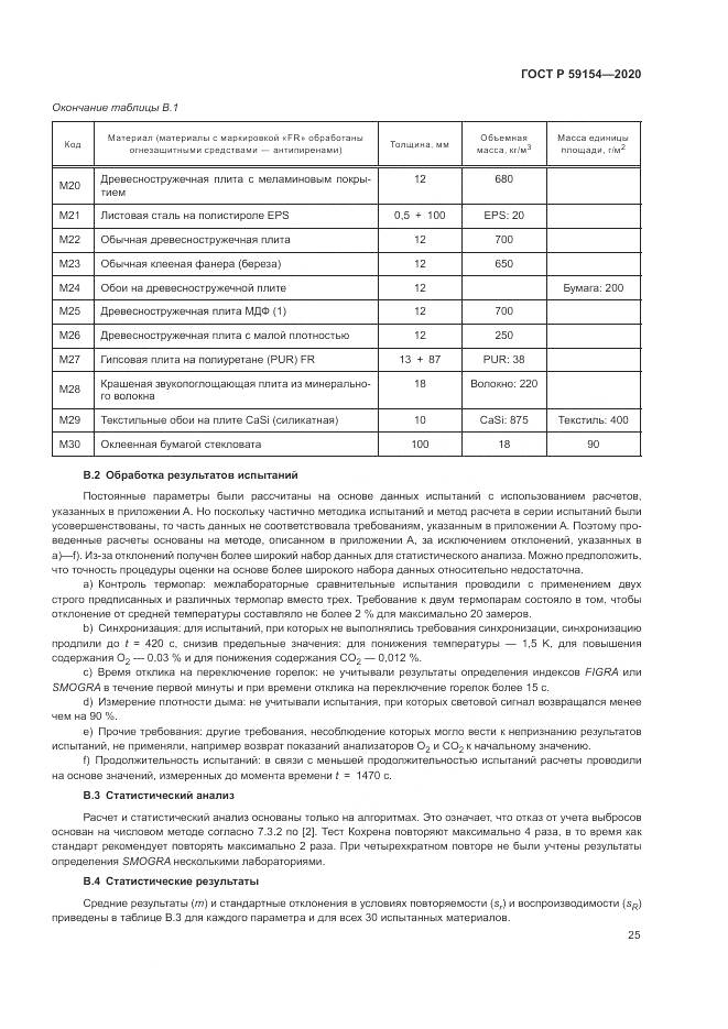 ГОСТ Р  59154-2020, страница 29