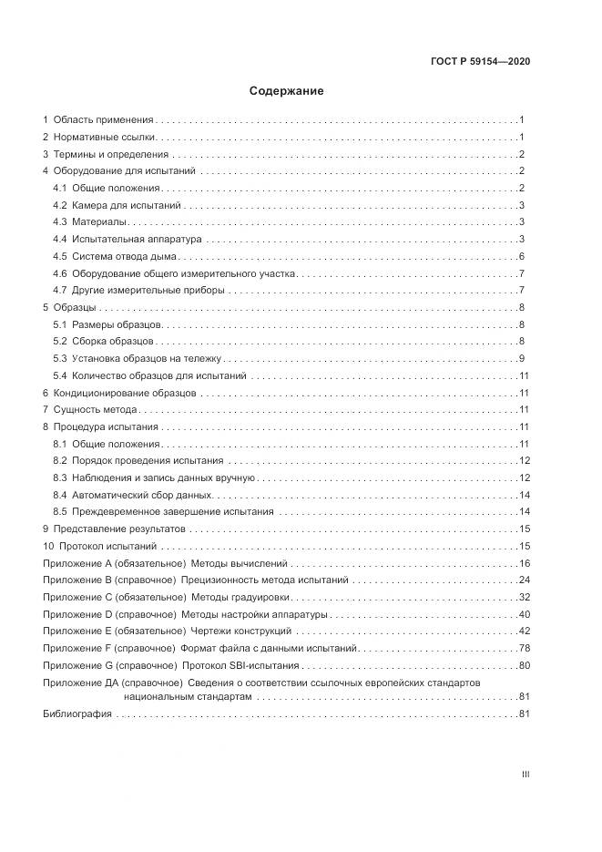ГОСТ Р  59154-2020, страница 3