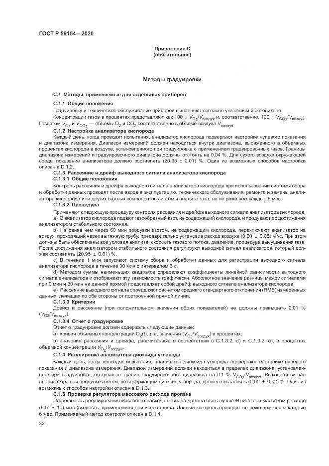ГОСТ Р  59154-2020, страница 36