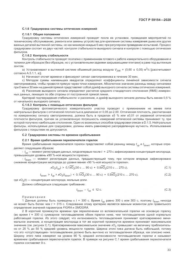 ГОСТ Р  59154-2020, страница 37
